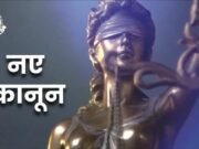 नया कानून :भारतीय न्याय संहिता लागू , जानिए नया कानून….