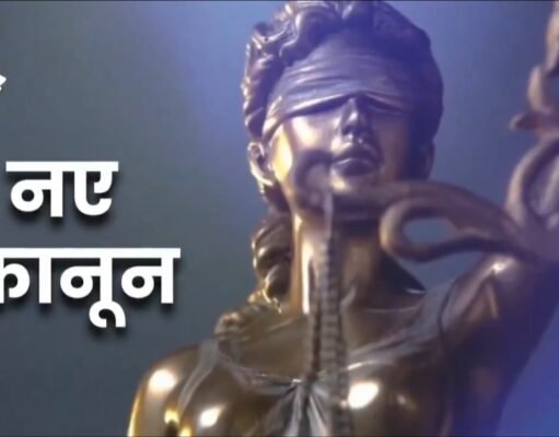 नया कानून :भारतीय न्याय संहिता लागू , जानिए नया कानून….
