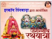 भगवान जगन्नाथ रथ यात्रा,छिंदवाड़ा में 10 ,सिवनी में 12,नैनपुर में 14 जुलाई को