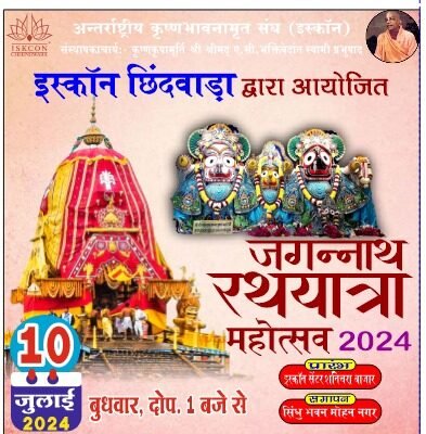 भगवान जगन्नाथ रथ यात्रा,छिंदवाड़ा में 10 ,सिवनी में 12,नैनपुर में 14 जुलाई को