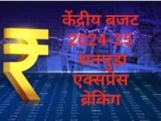 केन्द्रीय बजट 2024-25 में कृषि और इससे संबंधित क्षेत्रों के लिए 1.52 लाख करोड़ रुपये का प्रावधान