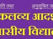एकलव्य आदर्श आवासीय विद्यालय विद्यार्थियों की सुरक्षा एवं मॉनिटरिंग के लिये लगेंगे सीसीटीवी कैमरे
