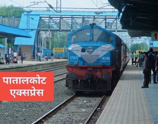 पतालकोट एक्सप्रेस व अन्य दो ट्रेन दतिया स्टेशन में रुकेगी…
