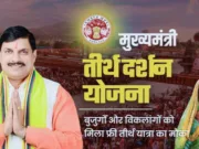 मुख्यमंत्री तीर्थदर्शन योजना : तीर्थ दर्शन कराने फटा-फट करें आवेदन…