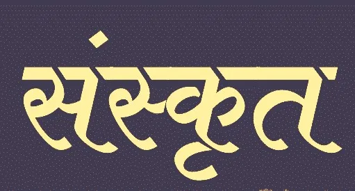 अगर आपकी है संस्कृत में रुचि तो ख़बर है आपके लिए काम की….