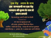 पेड़ लगाओ इनाम पाओ एक पेड़ श्याम के नाम