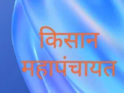 किसान महापंचायत स्थगित…