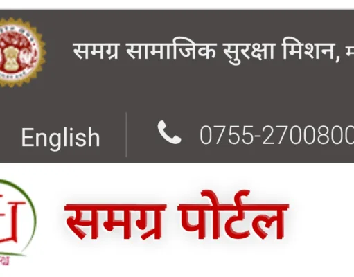 शासकीय योजनाओं का लाभ पाने के लिये अब ई-के वाय सी सत्यापित समग्र आईडी अनिवार्य