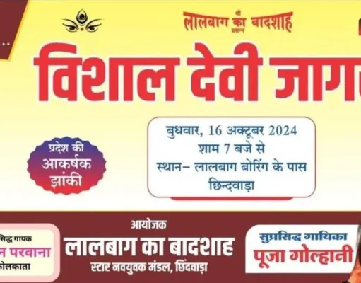 विशाल देवी जागरण आज भारत का बच्चा-बच्चा फेम पूजा गोल्हानी देंगी अपनी प्रस्तुति