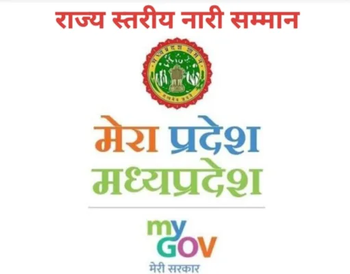 राज्य स्तरीय नारी सम्मान एवं समाज सेवा पुरस्कार के लिये आवेदन आमंत्रित