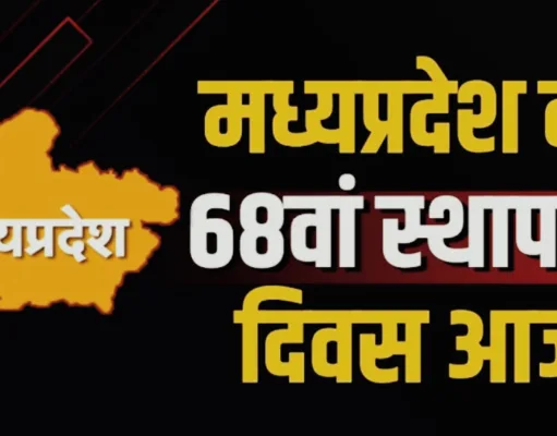 स्थापना दिवस : चलिए मध्यप्रदेश के विकास की रोमांचक यात्रा पर …