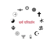 छिंदवाड़ा :पुलिस ने धर्म परिवर्तन कराने वाली आरोपिया को गिरफ्तार कर भेजा जेल..