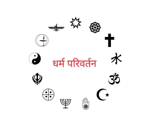 छिंदवाड़ा :पुलिस ने धर्म परिवर्तन कराने वाली आरोपिया को गिरफ्तार कर भेजा जेल..