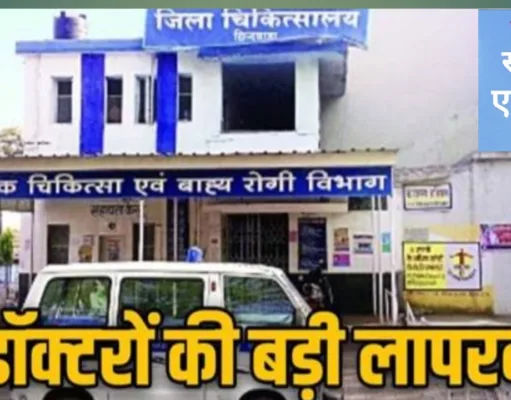 छिंदवाड़ा जिला चिकित्सालय के 16 डॉक्टर थे गायब, डीन के औचक निरीक्षण में खुली पोल मिला कारण बताओ नोटिस ….