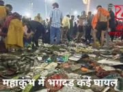 महाकुंभ संगम तट में भगदड़; कुछ श्रद्धालुओं की मौत, मौनी अमावस्या में उमड़े करोड़ों लोग, अखाड़ों का अमृत स्नान रद्द…