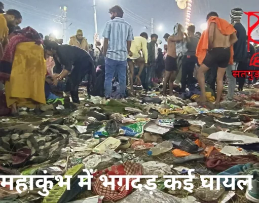 महाकुंभ संगम तट में भगदड़; कुछ श्रद्धालुओं की मौत, मौनी अमावस्या में उमड़े करोड़ों लोग, अखाड़ों का अमृत स्नान रद्द…