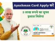 आयुष्मान कार्ड : उपचार के दौरान हितग्राही को किसी भी प्रकार की राशि का भुगतान करने की आवश्यकता नहीं