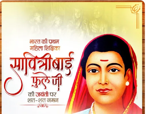 देश की पहली शिक्षिका सावित्रीबाई फुले