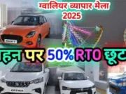 ग्वालियर व्यापार मेला 2024-25: वाहन खरीद पर कर में 50% छूट का सुनहरा मौका