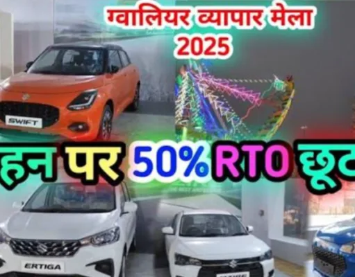 ग्वालियर व्यापार मेला 2024-25: वाहन खरीद पर कर में 50% छूट का सुनहरा मौका
