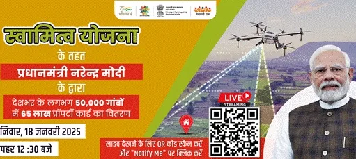 ग्रामीण भारत में ऐतिहासिक क्षण : प्रधानमंत्री मोदी स्वामित्व योजना के तहत एक दिन में 65 लाख संपत्ति कार्ड वितरित करेंगे