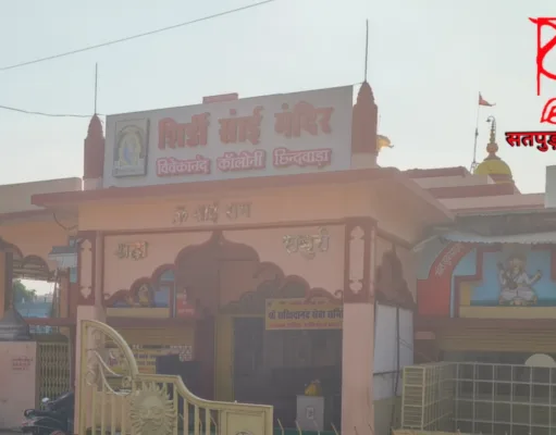 छिंदवाड़ा: श्री शिर्डी साईं मंदिर का रजत महोत्सव, बाबा की पावन पादुकाओं का आगमन 23 फरवरी को…