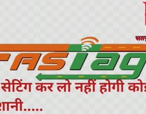 फास्टैग नियमों में महत्वपूर्ण बदलाव,फास्टैग वॉलेट में करें अब ये सेटिंग…