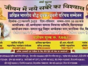 छिंदवाड़ा में 23 फरवरी को अखिल भारतीय बौद्ध युवक-युवती परिचय सम्मेलन, सामूहिक विवाह भी होंगे