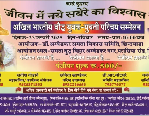 छिंदवाड़ा में 23 फरवरी को अखिल भारतीय बौद्ध युवक-युवती परिचय सम्मेलन, सामूहिक विवाह भी होंगे