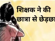 छात्राओं से अभद्रता के मामले में शिक्षक निलंबित