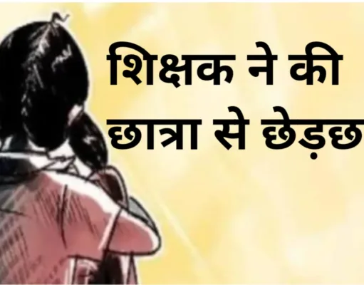 छात्राओं से अभद्रता के मामले में शिक्षक निलंबित