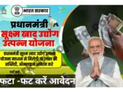 प्रधानमंत्री सूक्ष्म खाद्य उद्योग उन्नयन योजना आवेदन 31 मार्च तक