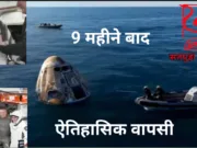 सुनीता विलियम्स की ऐतिहासिक वापसी: अंतरिक्ष से पृथ्वी पर सफल लैंडिंग…