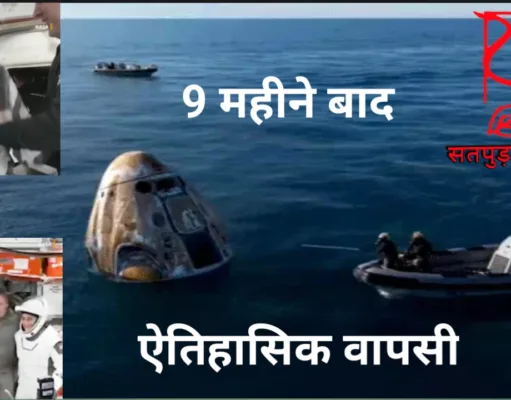 सुनीता विलियम्स की ऐतिहासिक वापसी: अंतरिक्ष से पृथ्वी पर सफल लैंडिंग…