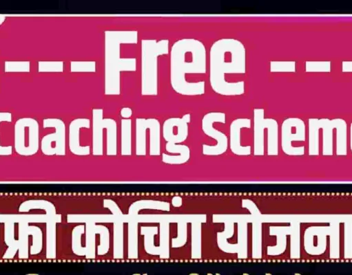 सरकारी स्कूलों के विद्यार्थियों को मिलेगा जेईई, नीट की नि:शुल्क ऑनलाइन कोचिंग का लाभ