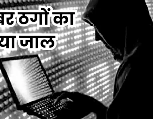 साइबर ठगी कर आत्महत्या के लिए प्रेरित करने वाले आरोपियों गिरफ्तार