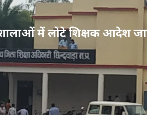 छिंदवाड़ा जिले में शिक्षकों के सभी संलग्नीकरण तत्काल प्रभाव से समाप्त…