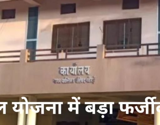 Chhindwara संबल योजना में बड़ा फर्जीवाड़ा, स्वाभाविक मृत्यु को दुर्घटना बताकर निकाले चार- चार लाख रुपये, एफआईआर दर्ज…