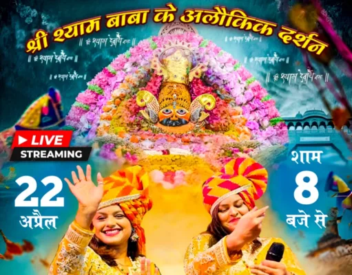 बरघाट मे होंगे खाटू श्याम जी के अलौकिक दर्शन दिव्य दरबार के साथ भजन संध्या का आयोजन आज