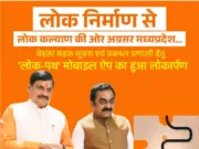 लोक निर्माण से लोक कल्याण प्रगति के पथ पर मध्यप्रदेश : हर मार्ग अब लोक कल्याण की ओर