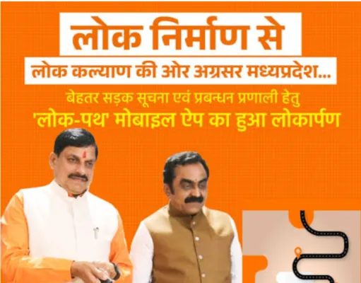लोक निर्माण से लोक कल्याण प्रगति के पथ पर मध्यप्रदेश : हर मार्ग अब लोक कल्याण की ओर