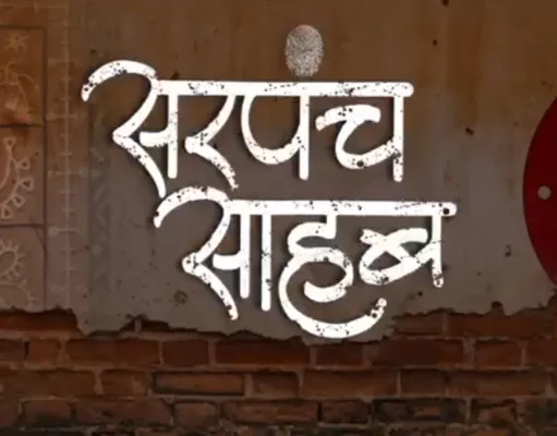 छिंदवाड़ा में शूट हुई वेब सीरीज़ ‘सरपंच साहब’ 30 अप्रैल को होगी OTT प्लेटफॉर्म Waves पर रिलीज
