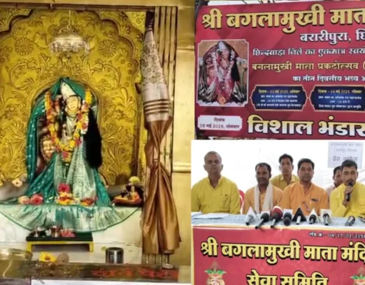 छिंदवाड़ा के बरारीपुरा में 500 वर्ष पुराना स्वयंभू बगलामुखी मंदिर: तीन दिवसीय भव्य कार्यक्रम और विशाल भंडारे का आयोजन