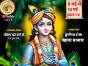 श्रीमद् भागवत कथा का आयोजन 8 से 15 मई तक