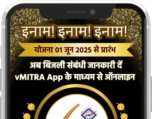 MP: vMITRA App से दें बिजली चोरी की सूचना और पाएं 50 हजार इनाम…