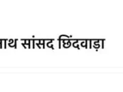 पूर्व सांसद नकुलनाथ के नाम से बनाई फर्जी आईडी,कांग्रेस ने सिटी कोतवाली में दी लिखित शिकायत