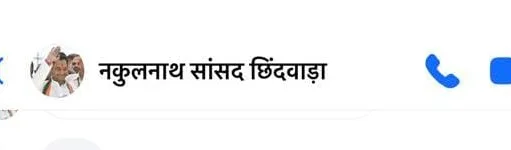 पूर्व सांसद नकुलनाथ के नाम से बनाई फर्जी आईडी,कांग्रेस ने सिटी कोतवाली में दी लिखित शिकायत