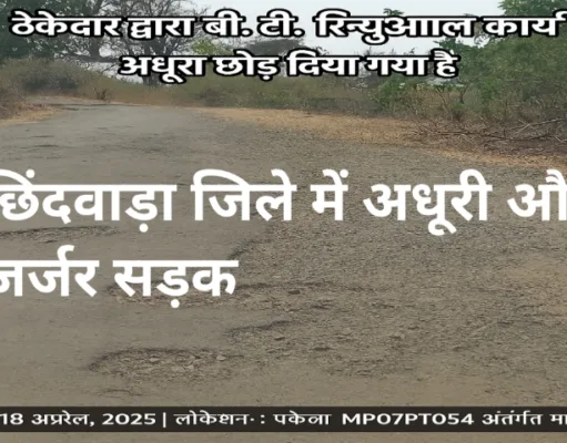 छिंदवाड़ा: सात सड़कों के निर्माण-संधारण कार्य में ठेकेदार और अफसरों की मिलीभगत से भ्रष्टाचार, ग्रामीण परेशान
