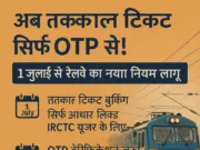 1 जुलाई से तत्काल टिकट बुकिंग में बड़ा बदलाव: आधार OTP अनिवार्य, एजेंटों पर प्रतिबंध
