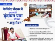 MP Cabinet :मुख्यमंत्री वृंदावन ग्राम योजना को मिली कैबिनेट की मंजूरी, हर विधानसभा में बनेगा आदर्श ग्राम